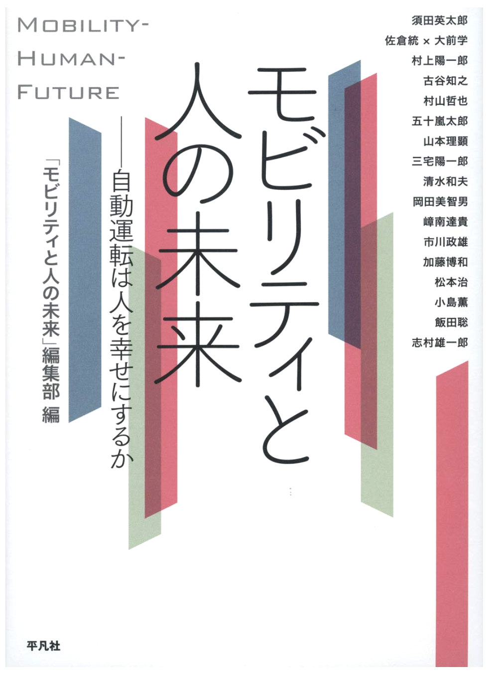 『モビリティと人の未来』書影